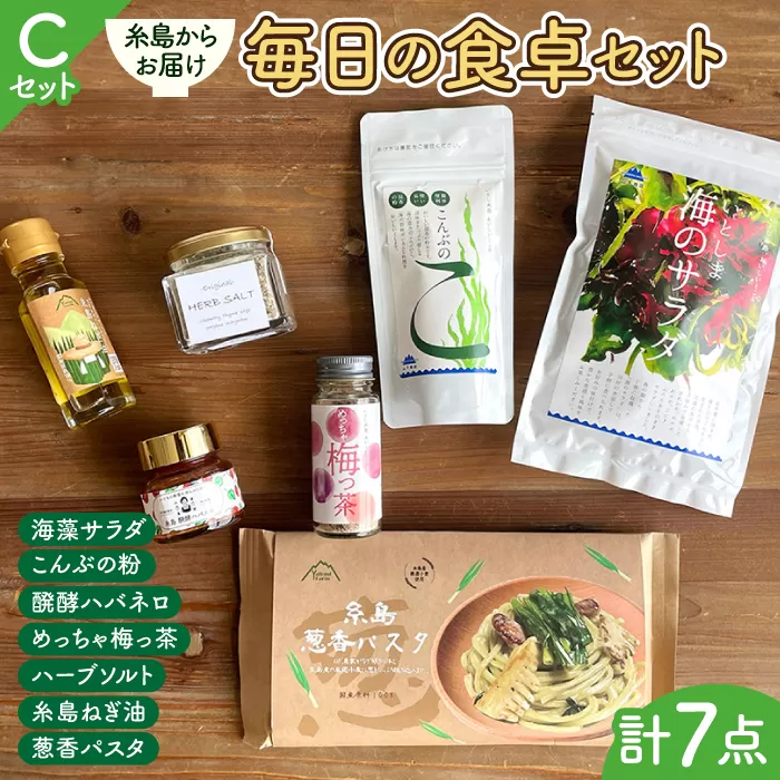 糸島 からお届けする 毎日の食卓 セット（C） 糸島市 / いとしまごころ [ASD017]