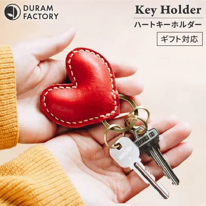 DURAM ハート キーホルダー 本革 9034 (名入れ不可)《糸島》【Duram Factory / ドゥラムファクトリー】[AJE018] キーケース