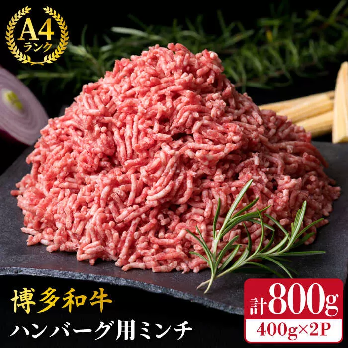 A4ランク 博多和牛 ハンバーグ用 ミンチ 800g（400g×2）《糸島》【糸島ミートデリ工房】黒毛和牛 牛肉 挽肉 牛ひき肉 [ACA224]