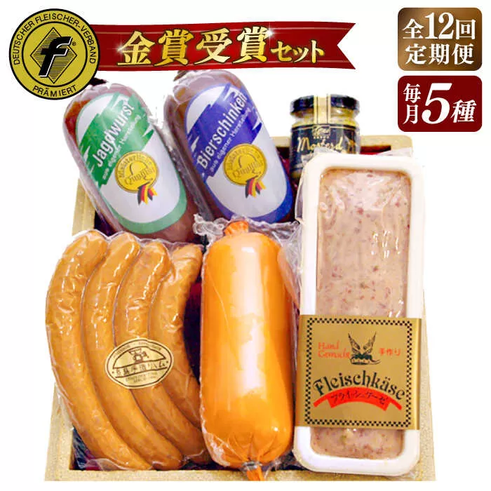 【全12回定期便】【本場ドイツで連続金賞受賞】金賞 受賞 セット 5種 詰め合わせ （ ハム / ソーセージ / ウインナー） 糸島市 / 糸島手造りハム [AAC030]