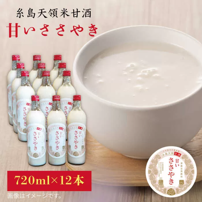 糸島 天領 甘酒 「 甘い ささやき 」 12本 セット 《糸島》 【酒みせ　ちきゅう屋】 [AQJ003]