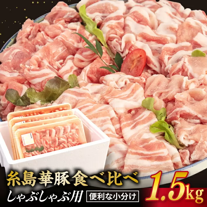 [ 食べ比べ ]豚肉 スライス しゃぶしゃぶ 食べ比べセット 1.5kg 糸島 華豚 [糸島ミートデリ工房] [ACA021] 豚バラ 豚しゃぶ 小分 ランキング 上位 人気 おすすめ