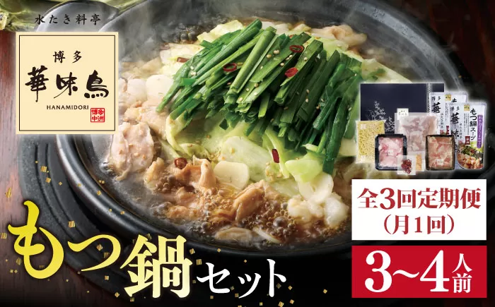 [全3回定期便]博多 華味鳥 もつ鍋 セット ( 醤油味 ) 3〜4人前 糸島市 / トリゼンフーズ [AIB004] 華味鳥 もつ鍋セット ランキング 上位 人気 おすすめ