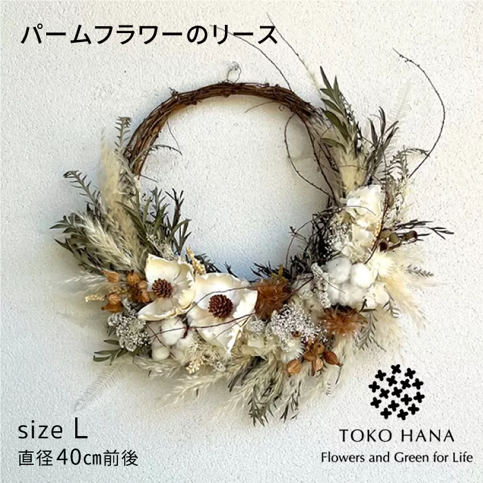 パームフラワーのリース 糸島市 / tokohana ドライフラワー アレンジ [AOC034]