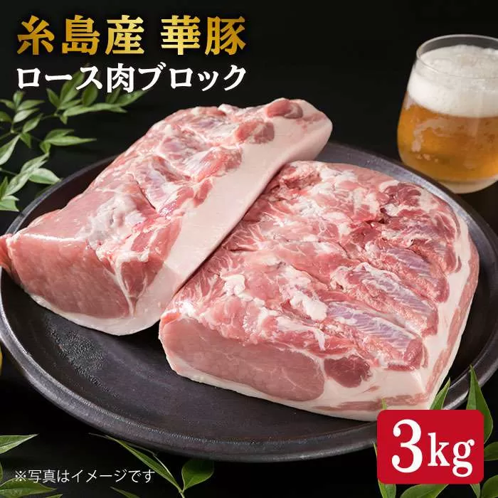 糸島産 華豚 ロース肉 ブロック 3kg 以上 《糸島》 【糸島ミートデリ工房】 [ACA105]