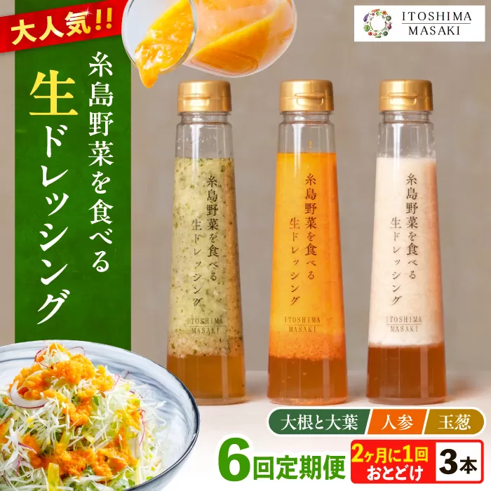 【全6回定期便/奇数月】糸島野菜を食べる生ドレッシング 3本セット（人参・玉ねぎ・大根大葉）糸島市 / 糸島正キ [AQA091]
