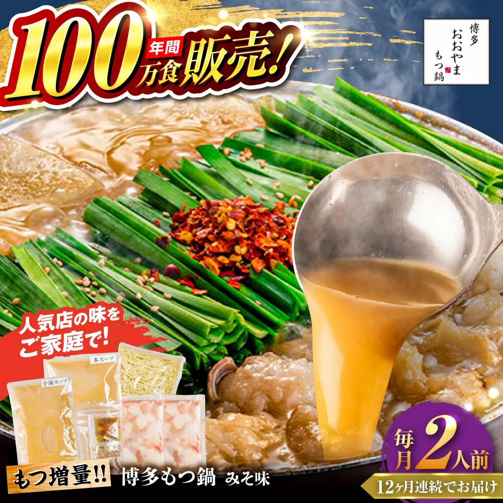 【全12回定期便】【年間100万食販売！】【もつ増量】博多もつ鍋 おおやま もつ鍋 みそ味 2人前 味噌 モツ鍋 糸島市 / 株式会社ラブ [ASP035]