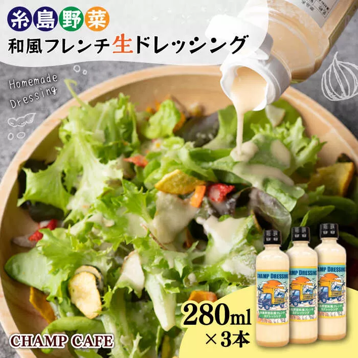 【ご家庭用】【無添加】 糸島野菜 和風 フレンチ 生 ドレッシング 3本 糸島市 / CHAMP CAFE [AQE001] 手作り 非加熱製法 調味料