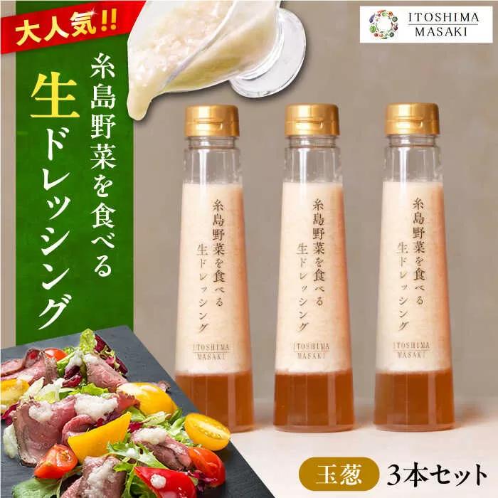 【 ご家庭用 】 糸島 野菜 を 食べる 生 ドレッシング （ 玉葱 × 3本 ） 《糸島》【糸島正キ】[AQA009]