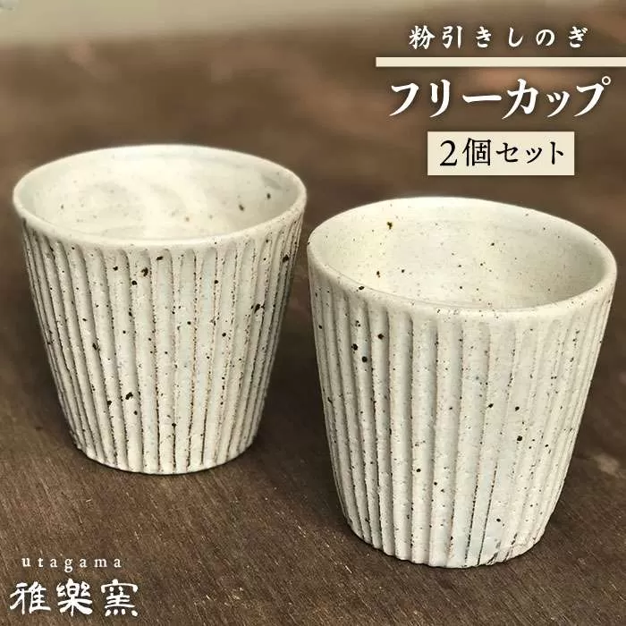 粉引しのぎ フリー カップ 2個 セット [ 唐津焼 ] 雅樂窯 [ASE006]