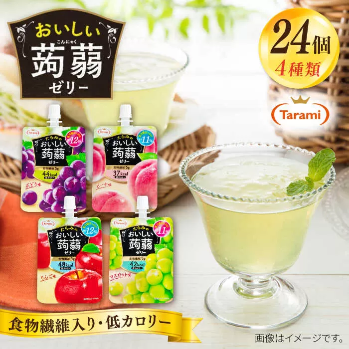 たらみ おいしい蒟蒻ゼリー 150g 4種 24個セット (ぶどう / ピーチ / りんご / マスカット 各6個ずつ) 糸島市 / たらみ [ALN007]