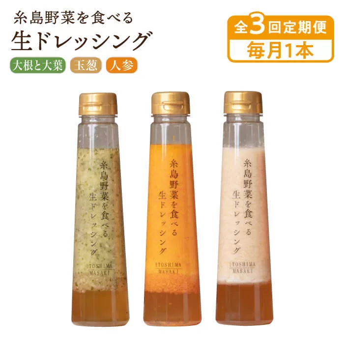【全3回定期便】【毎月1本ずつお届け】糸島野菜を食べる生ドレッシング 1本 × 3種 お試し 定期便 （ 人参 / 玉葱 / 大根と大葉 ） 糸島市 / 糸島正キ [AQA035]