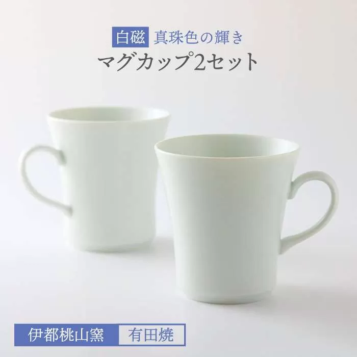有田焼 白磁 真珠色 の 輝き マグカップ 2個 セット 《糸島》【伊都桃山窯】 [AKB015]