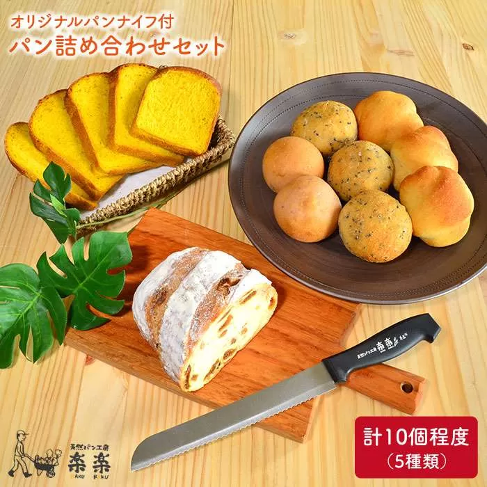 【 卵 ・ 乳製品 不使用 】 身体 が よろこぶ パン セット （ 楽楽 オリジナル パン ナイフ 付 ） 《糸島》【天然パン工房楽楽】【いとしまごころ】[AVC004]