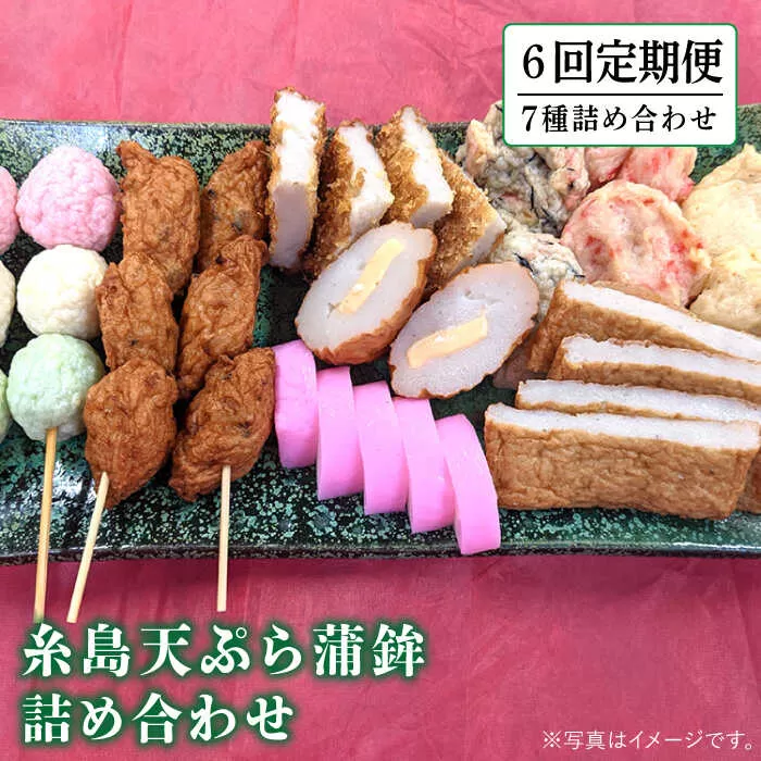 【全6回 定期便 】天ぷら 蒲鉾 詰め合わせ (7種8点) Bセット 糸島市 / 村島蒲鉾店 惣菜 かまぼこ [AHH007]
