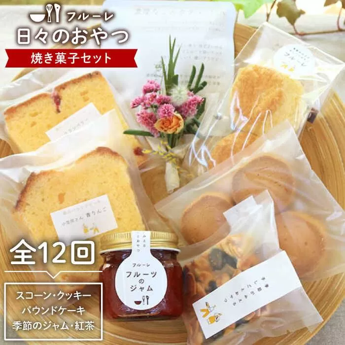 【全12回定期便】”日々のおやつ” 焼き菓子 定期便 セット《糸島》【フルーレ】お菓子 スイーツ ケーキ スコーン パウンド ケーキ ジャム クッキー 贈り物 [AME009]