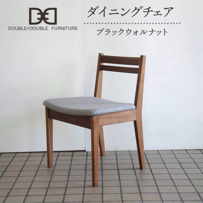 DD1 ダイニングチェア 1脚 糸島市 / DOUBLE=DOUBLE FURNITURE（ダブルダブルファニチャー） [APE037]