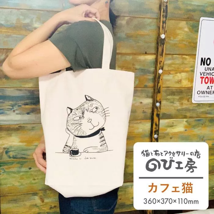 キャンパス 地 トート バッグ 「 カフェ 猫 」 《糸島》【のび工房】 【いとしまごころ】[ADZ010]