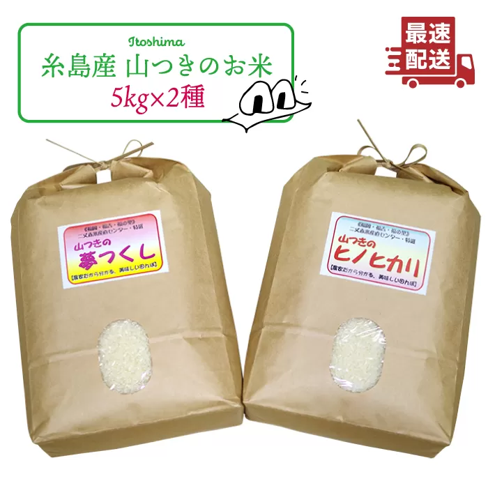 福吉産 の お米 ・ 2品種 セット  糸島市 / 二丈赤米産直センター [ABB011] 米 食べ比べ