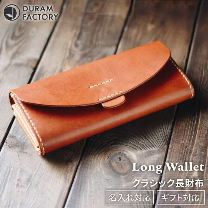DURAM クラシック 長財布 /  革 レザー メンズ レディース 7017 《糸島》【Duram Factory】 ドゥラムファクトリー [AJE052]