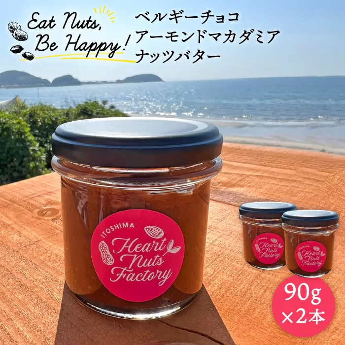 【糸島製造】ベルギー チョコ アーモンド マカダミア ナッツ バター 90g×2本セット 糸島市 / いとしまコンシェル [ASJ017]