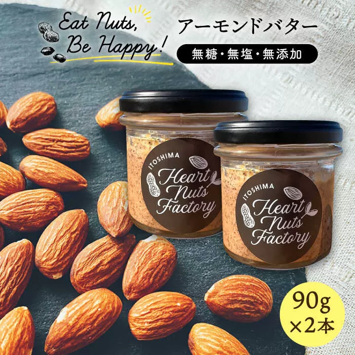 【糸島製造】アーモンド バター 無塩 無糖 無添加 90g × 2本 セット 糸島市 / いとしまコンシェル [ASJ019]