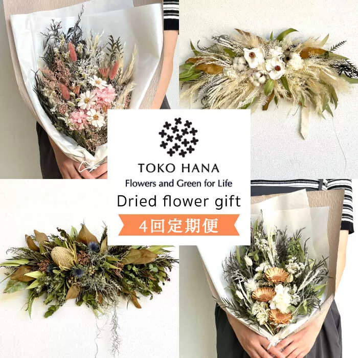 【全4回定期便】3ヶ月に1回お届け フラワー ギフト 糸島市 / tokohana [AOC026] ドライフラワー 花