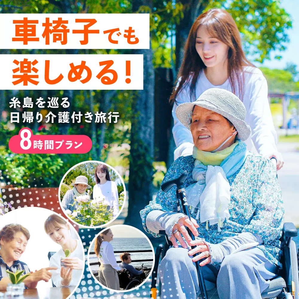 【介護旅行チケット】車椅子OK! 糸島を巡る日帰り介護付き旅行(8時間プラン) 糸島市 / 介護旅行専門店 / 旅行 チケット [AVP002]