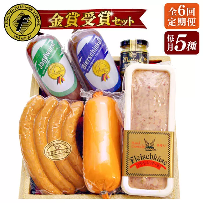 【全6回定期便】【本場ドイツで連続金賞受賞】金賞 受賞 セット 5種 詰め合わせ （ ハム / ソーセージ / ウインナー） 糸島市 / 糸島手造りハム [AAC029]