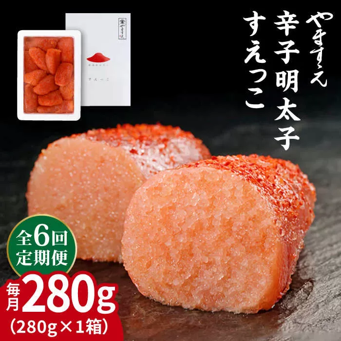 【全6回定期便】【 訳あり 】 辛子明太子 切れ子 「 すえっこ 」280g 糸島市 / やますえ 明太子 博多 ご飯のお供 [AKA081]