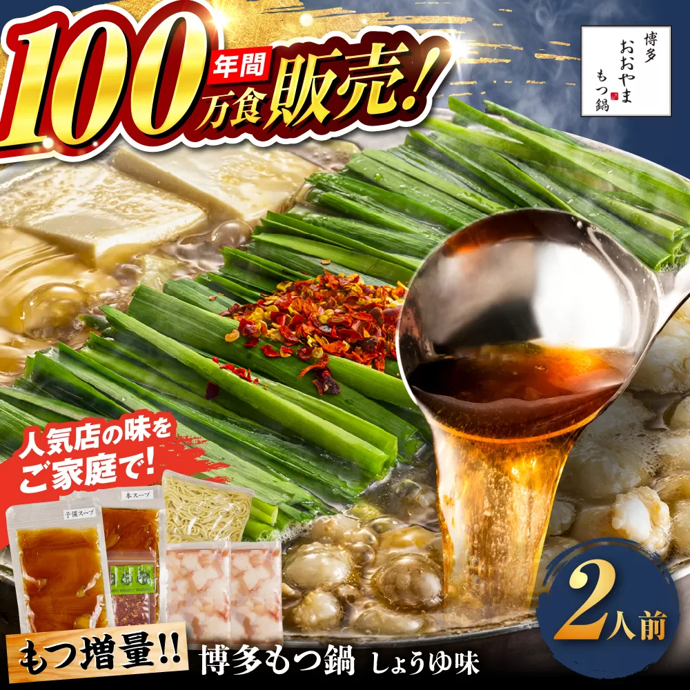 [年間100万食販売!][もつ増量]博多もつ鍋おおやま もつ鍋 しょうゆ味 2人前 醤油 モツ鍋 糸島市 / 株式会社ラブ [ASP007] もつ鍋 モツ鍋 もつ 増量 醤油味 お惣菜 鍋 おおやま お中元 お歳暮