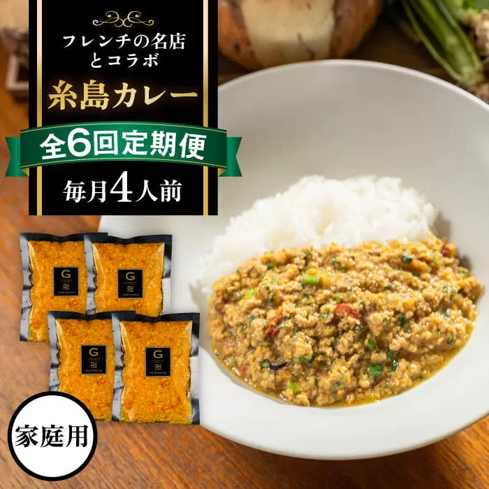 【全6回定期便】【ご家庭用】フレンチの名店とコラボした糸島カレー 糸島市 / itoshimacco《(株)やました》 カレー フレンチ [ARJ043]
