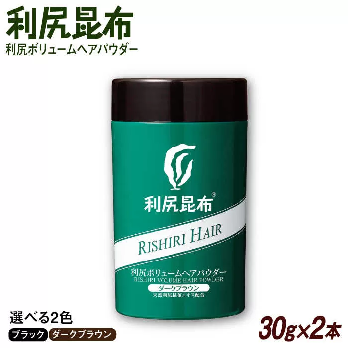 【2本入】利尻ボリュームヘアパウダー ［無添加］ 糸島市 / 株式会社ピュール 薄毛カバー 薄毛対策 [AZA076]