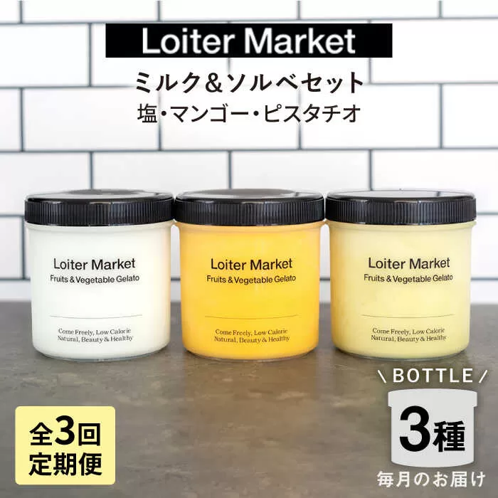 [全3回定期便]ジェラート ボトル 3個 セット : ミルク & ソルベ ( ピスタチオ / 塩 / マンゴー ) 糸島 / LoiterMarket ロイターマーケット [AGD029] アイス クリーム アイスクリーム