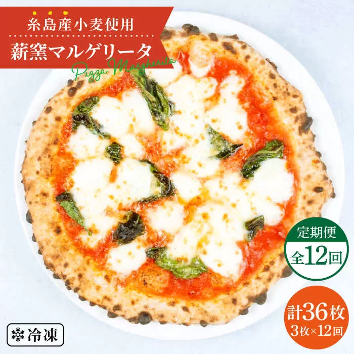 【全12回定期便】糸島産小麦で作った 薪窯焼きマルゲリータピッツァ3枚セット《糸島》【mamma-mia】 ピザ pizza ナポリピザ ナポリピッツァ 冷凍ピザ マンマミーア [AUH032]