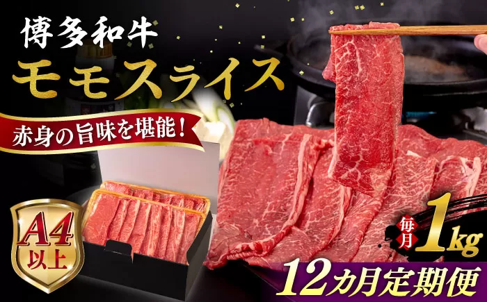 【全12回定期便】【A4/A5等級】博多和牛 モモ うす切り 1kg 糸島市 / ヒサダヤフーズ 黒毛和牛 牛肉 スライス 雌牛 [AIA134]