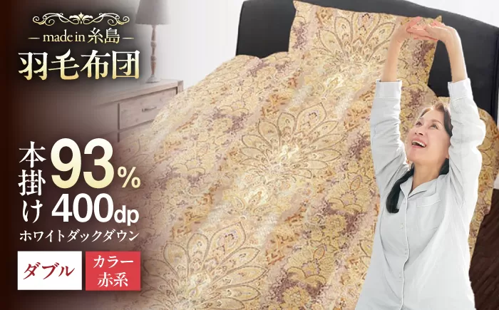 [訳あり][ 糸島 羽毛 ふとん ]羽毛 布団 柄おまかせ ダウン93%[ダブル]糸島市 / 株式会社三樹 [AYM009] 本掛け 羽毛布団 冬用 羽毛 布団 ふとん 掛け布団 掛けふとん ダブル 訳あり 日本製 羽毛布団 冬用