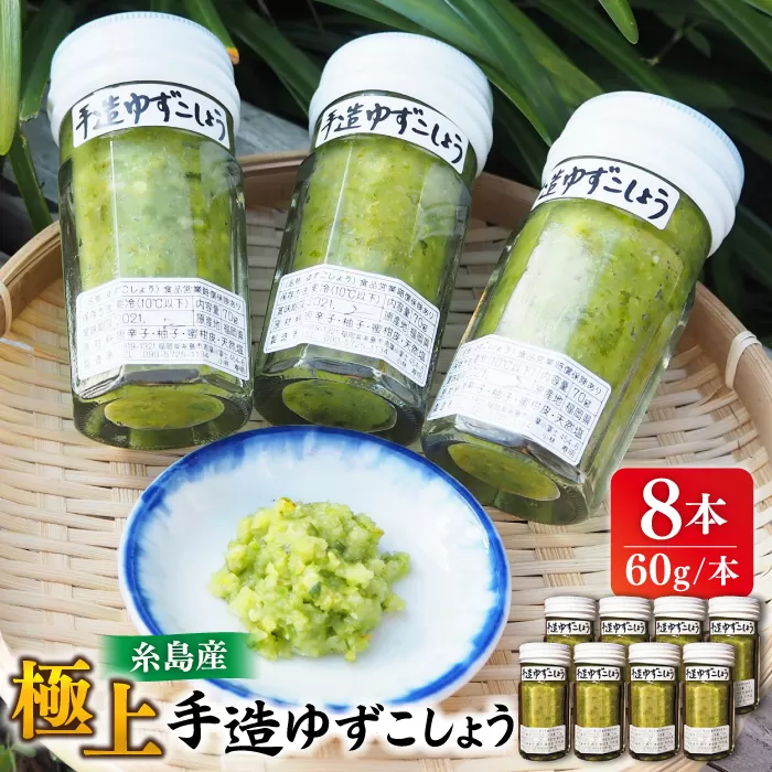 極上 手造 ゆずこしょう 青 8本セット 糸島市 / 小林農園 調味料 柚子胡椒 [AZE004]