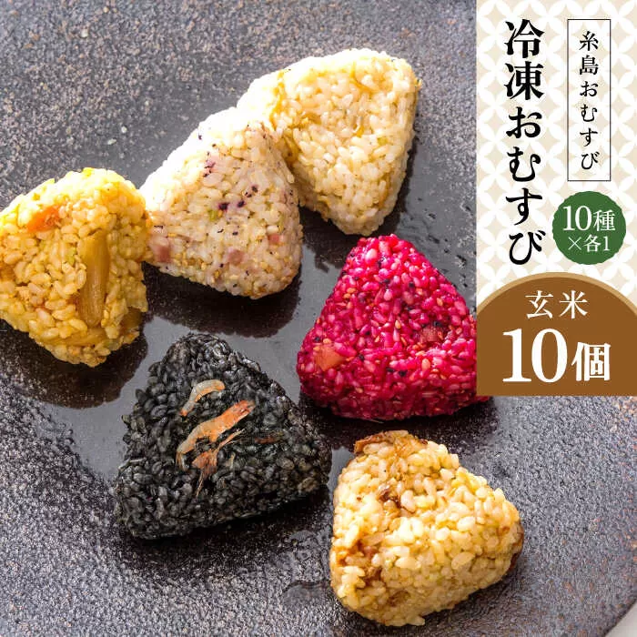 【玄米】冷凍 おむすび 10個（10種×各1個）  セット 糸島市 / 糸島おむすび ふちがみ [ANL003]