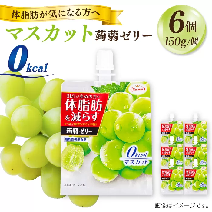 【マスカット】 たらみ Tarami 体脂肪を減らす 蒟蒻ゼリー 0kcal 1箱6個入り 糸島市 / たらみ [ALN001-1]