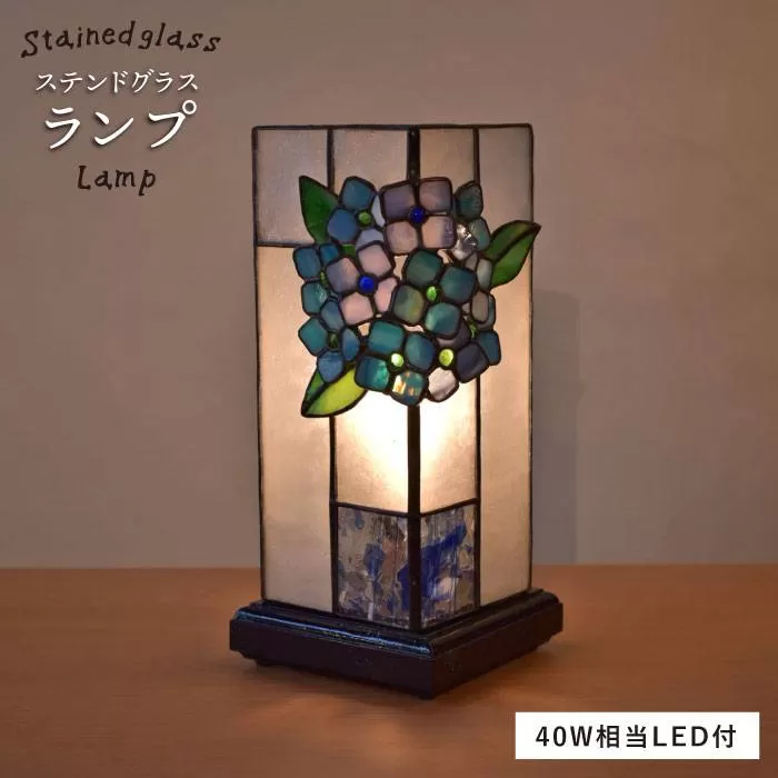 あじさい の ステンドグラス ランプ SL-8《糸島》【アトリエエトルリア】照明 インテリア 工芸品 [ARF007]