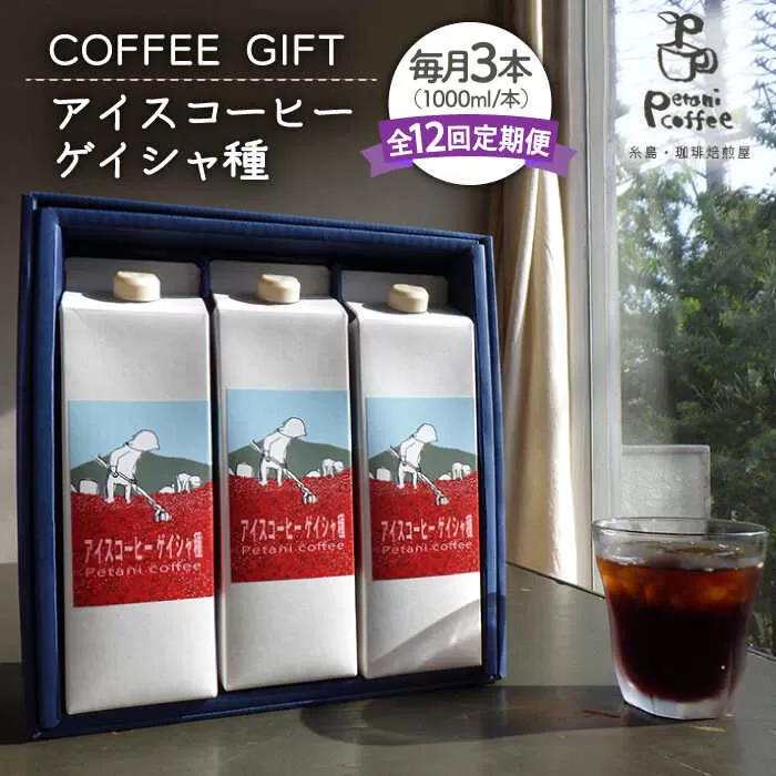 【全12回定期便】アイスコーヒー ゲイシャ種 3本 セット 糸島市 / Petani coffee [ALC023]