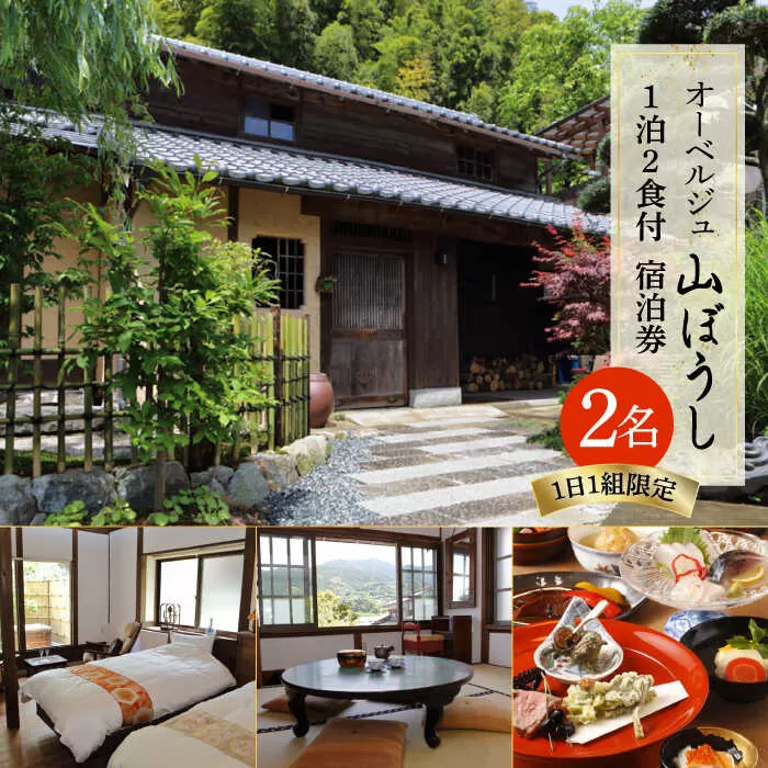 【ペア宿泊プラン】オーベルジュ山ぼうし 2名 1泊 （ 夕朝食 付き ） 宿泊券 糸島市 / オーベルジュ山ぼうし [ALL001]
