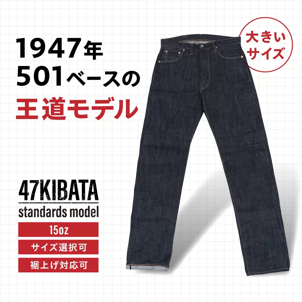 受注生産 ジーンズ [大きいサイズ]セルビッチデニム 日本製 ジーパン デニム パンツ アメカジ メンズ ファッション ハンドメイド 47KIBATA アトリエフロート 糸島市 / atelier FLOAT [AAF004] ジーンズ デニム ストレート 大きめサイズ ジーパン ファッション 日本製