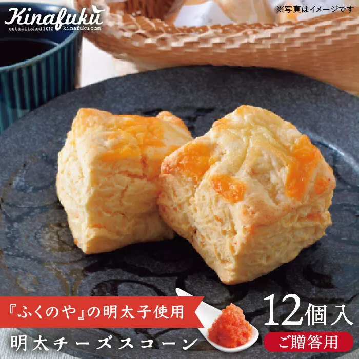 【 贈答用 】明太 チーズ スコーン 12個セット 『 ふくのや 』の 明太子 使用《糸島》【キナフク】焼き菓子 焼菓子 洋菓子 スイーツ パン [AFA010]