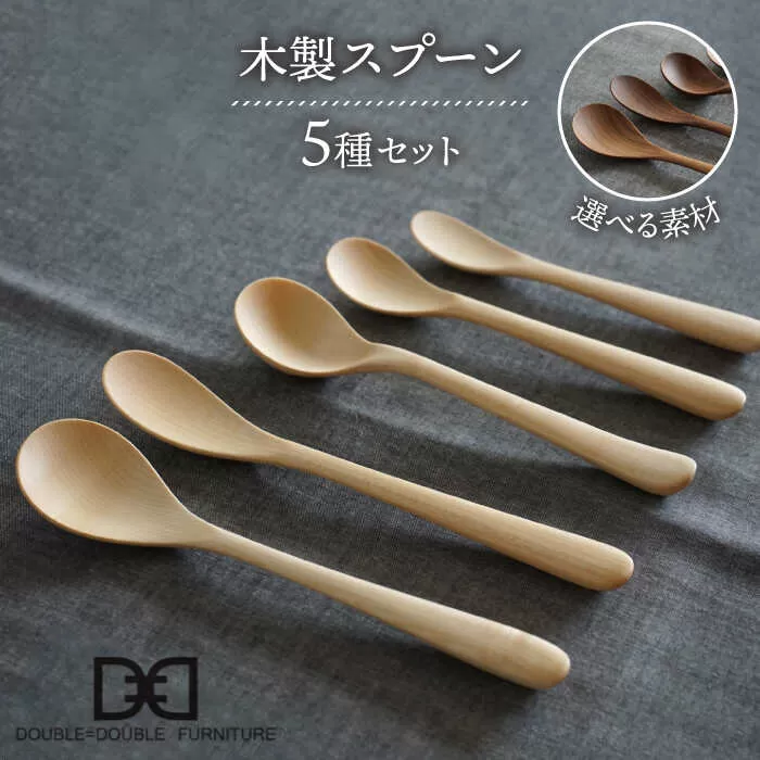 【選べる素材】木製 スプーン 全 5種 セット 糸島市 / DOUBLE=DOUBLE FURNITURE（ダブルダブルファニチャー） [APE017]