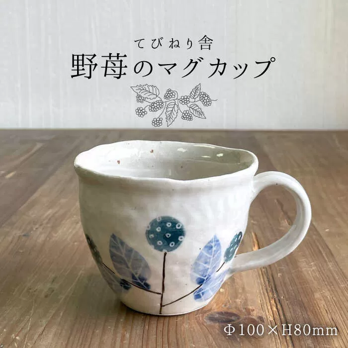 野苺 の マグカップ 《糸島》【てびねり舎（鎌田 恵子）】【いとしまごころ】 [ARZ009]