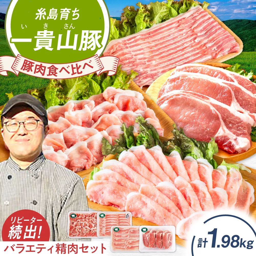 一貴山豚 精肉バラエティセット 計1980g 糸島市 / いきさん牧場 豚肉 [AGB065] 豚肉 豚 ブランド豚 一貴山豚 ポーク