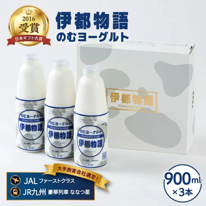 飲むヨーグルト 伊都物語 900ml × 3本 セット《糸島》【糸島みるくぷらんと】[AFB002]