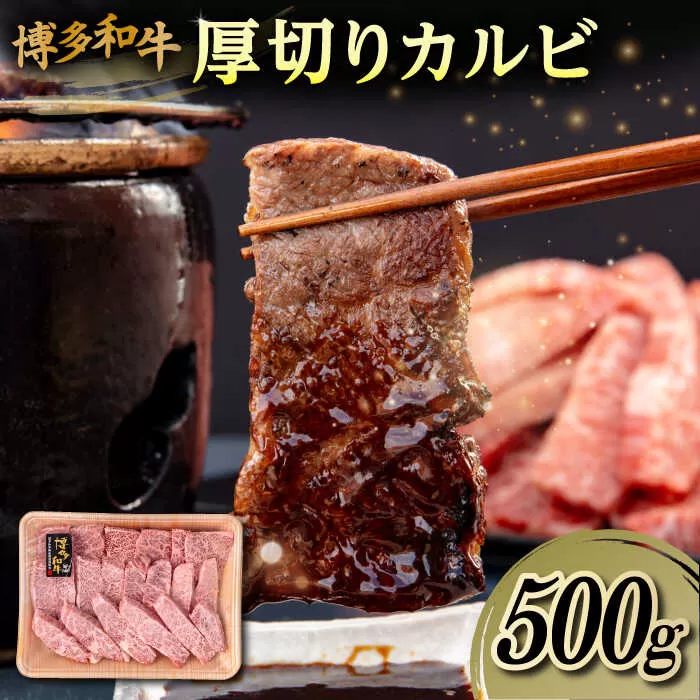 博多和牛 厚切り カルビ 500g 糸島市 / 幸栄物産 焼肉 バラ [ABH048] 肉 牛肉 博多 和牛 黒毛和牛 バラ バラ肉 カルビ 500g 国産 牛